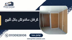 كرفان ساندوتش بانل للبيع