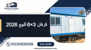 كرفان 3×6 للبيع