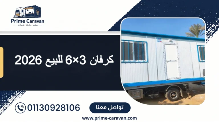 كرفان 3×6 للبيع