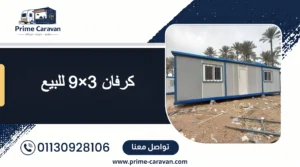 كرفان 3×9 للبيع