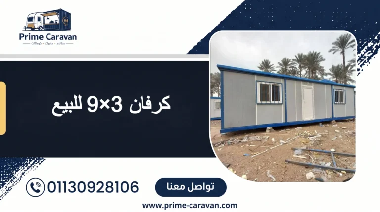 كرفان 3×9 للبيع