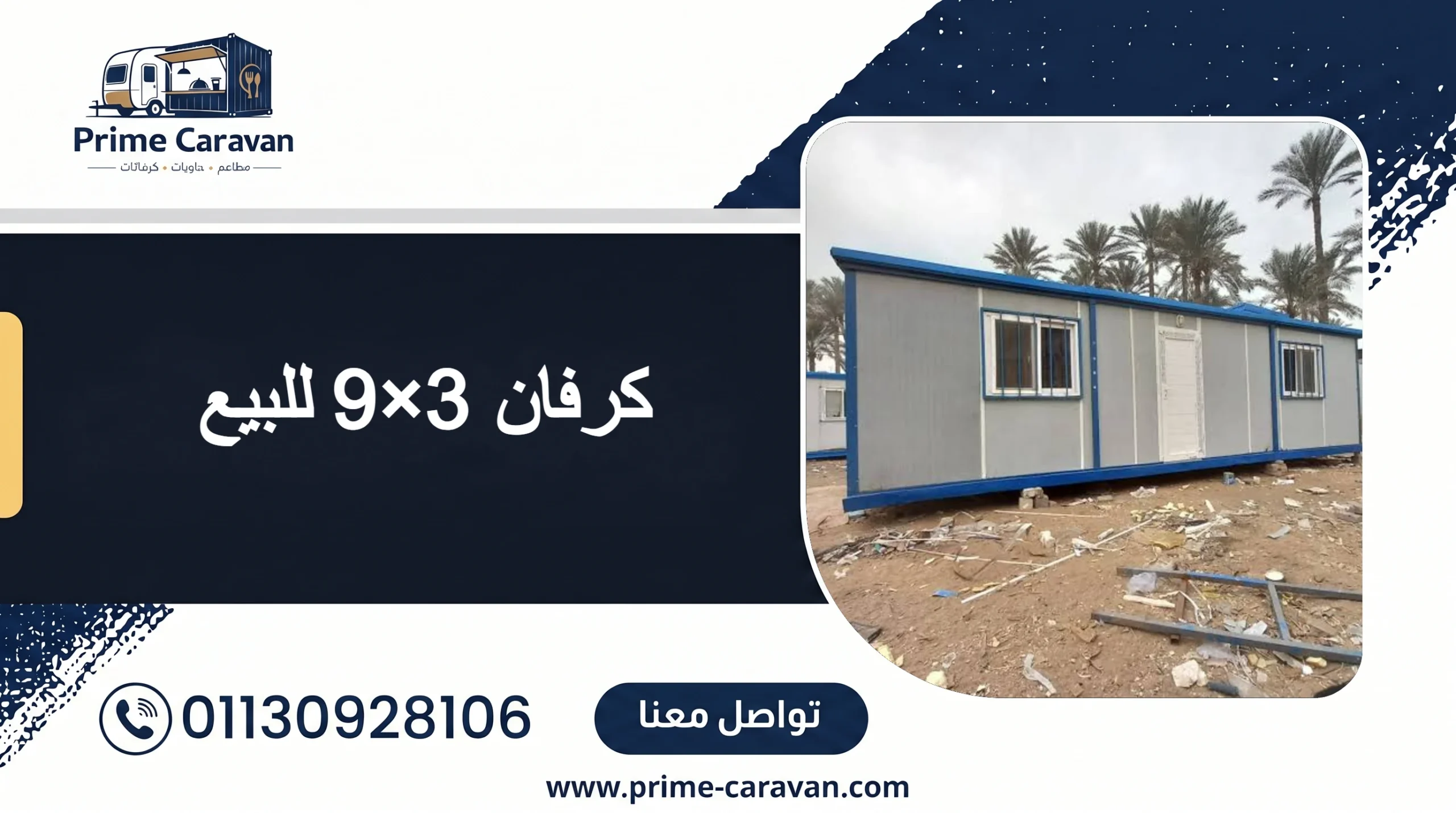 كرفان 3×9 للبيع
