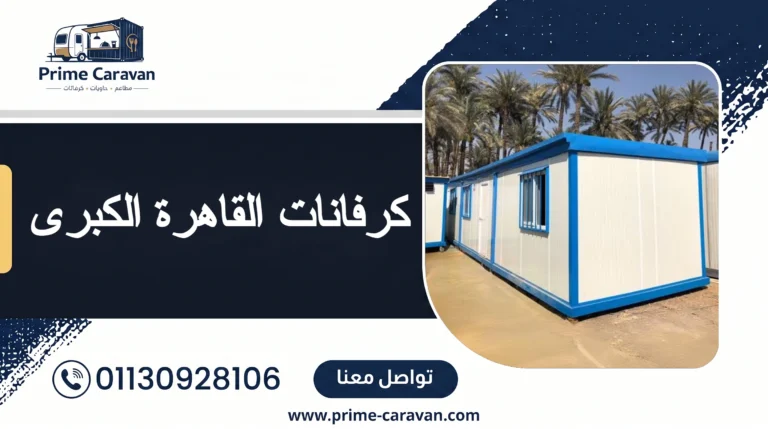 كرفانات القاهرة الكبرى