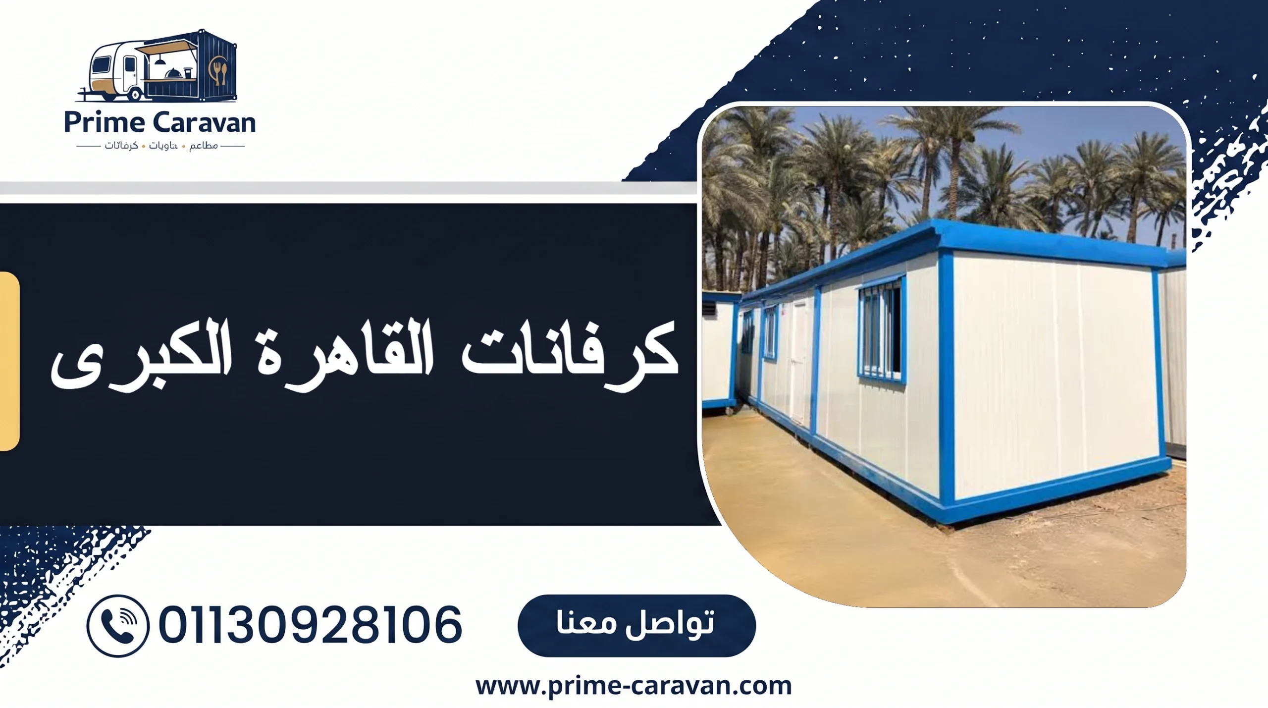 كرفانات القاهرة الكبرى