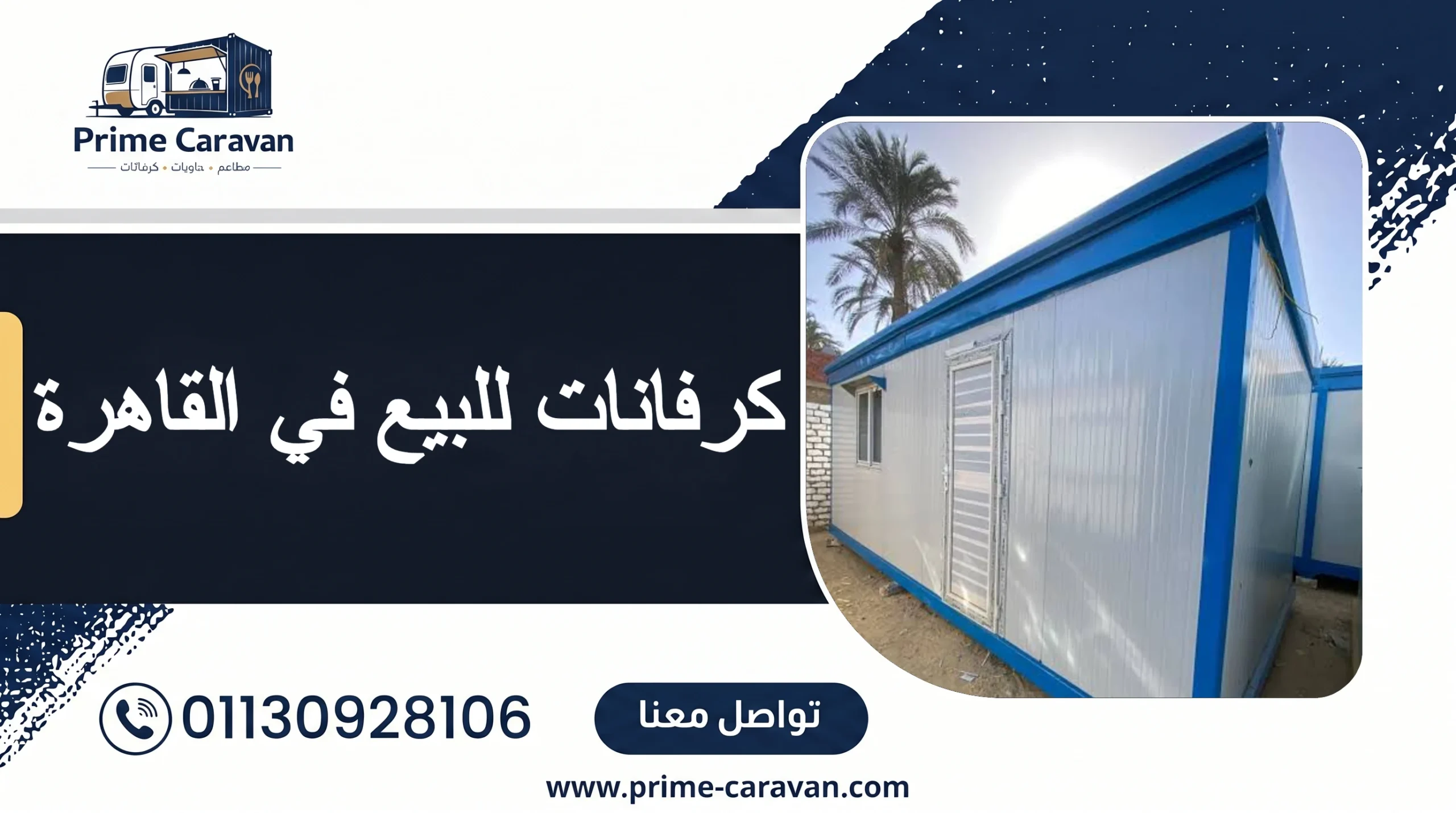 كرفانات للبيع في القاهرة